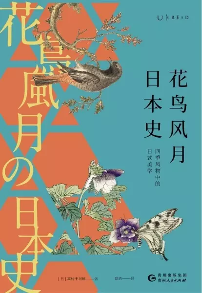 花鸟风月日本史
: 四季风物中的日式美学