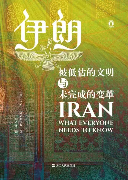 伊朗
: 被低估的文明与未完成的变革