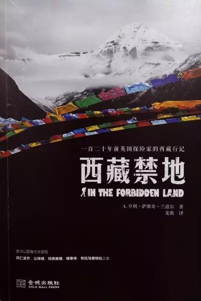西藏禁地
: 一百二十年前英国探险家的西藏行记