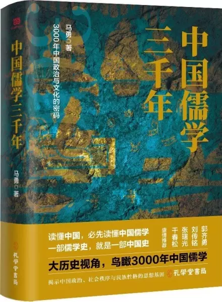 中国儒学三千年
: 3000年中国政治和文化的密码