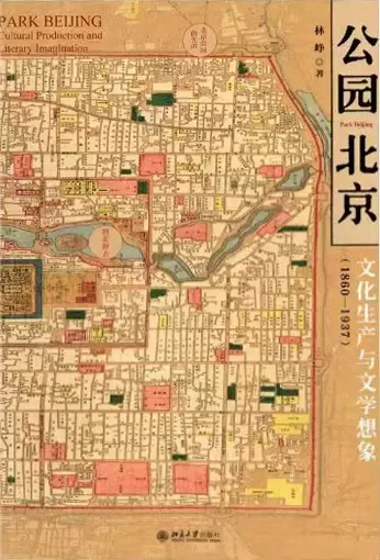公园北京
: 文化生产与文学想象（1860—1937）