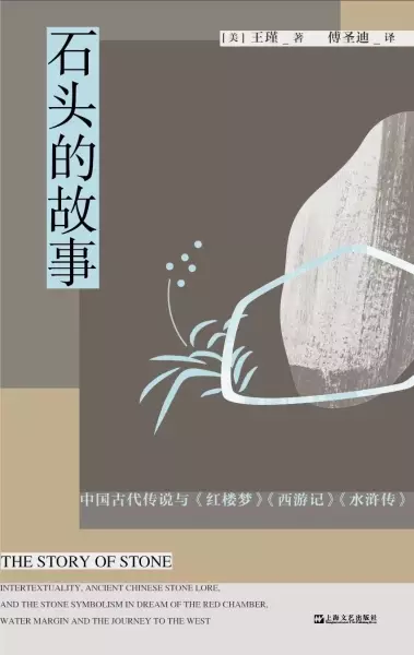 石头的故事
: 中国古代传说与《红楼梦》《西游记》《水浒传》
