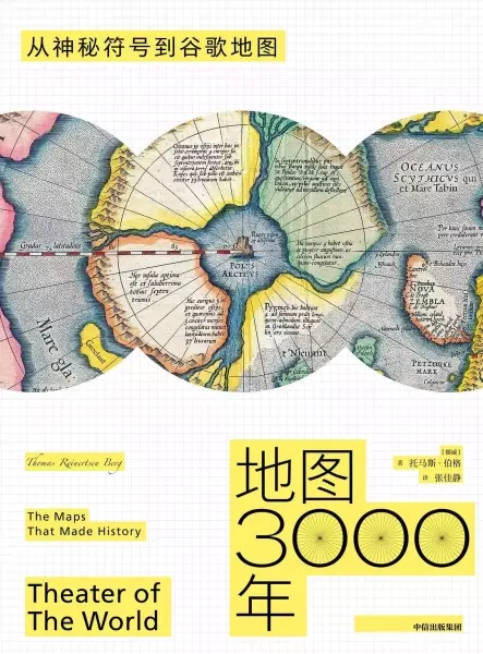 地图3000年
: 从神秘符号到谷歌地图