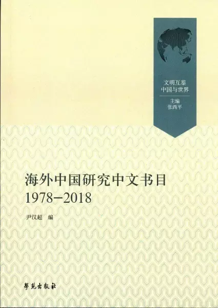 海外中国研究中文书目
: 1978-2018