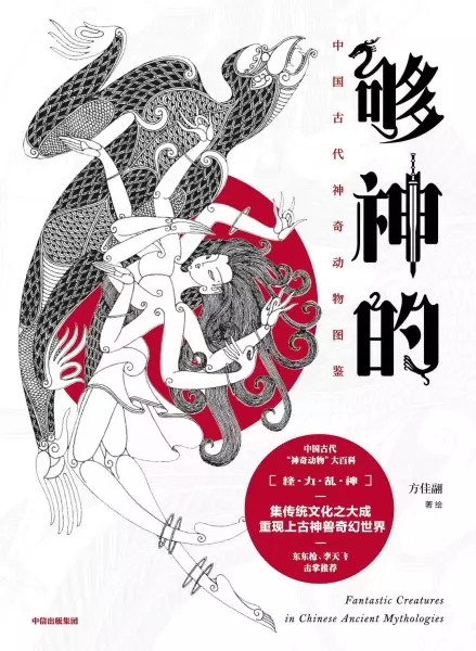 够神的
: 中国古代神奇动物图鉴