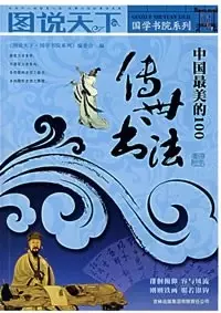 中国最美的100传世书法
: 中国最美的100传世书法