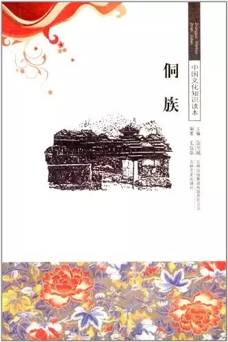 侗族/中国文化知识读本