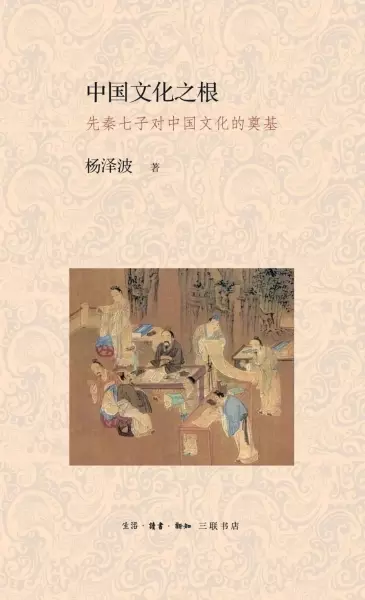 中国文化之根
: 先秦七子对中国文化的奠基