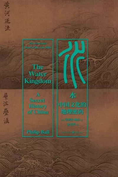 水：中国文化的地理密码