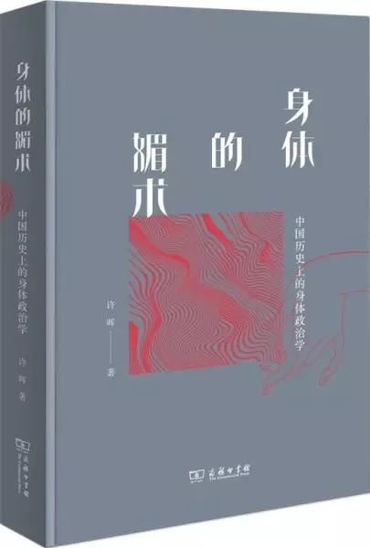 身体的媚术
: 中国历史上的身体政治学