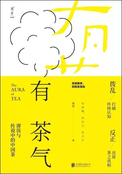 有茶气
: 谬误与传说中的中国茶