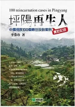 坪陽再生人
: 中國侗族100個轉世投胎案例實訪記錄