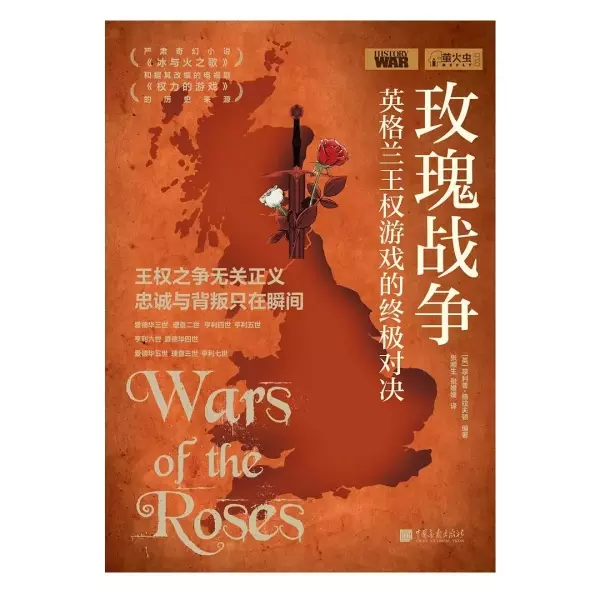 玫瑰战争
: 英格兰王权游戏的终极对决