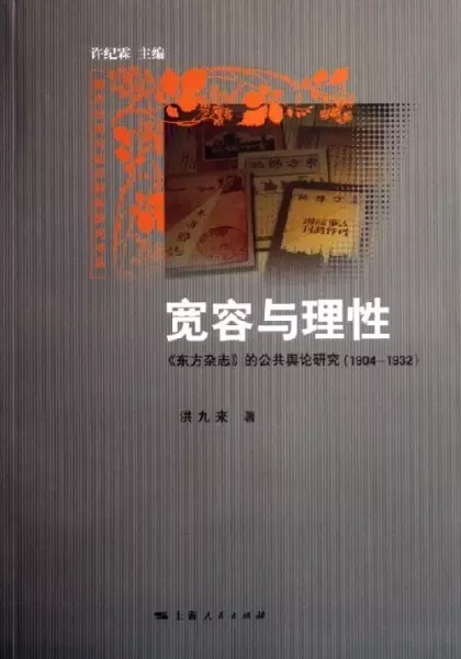 宽容与理性
: :《东方杂志》的公共舆论研究（1904-1932）
