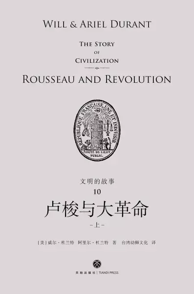 文明的故事10：卢梭与大革命
