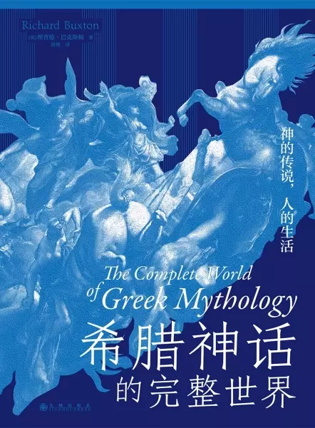 希腊神话的完整世界
: 神的传说，人的生活