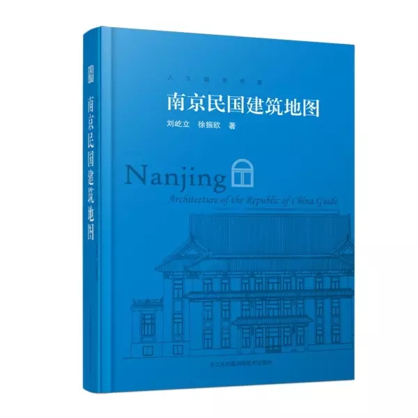 南京民国建筑地图
