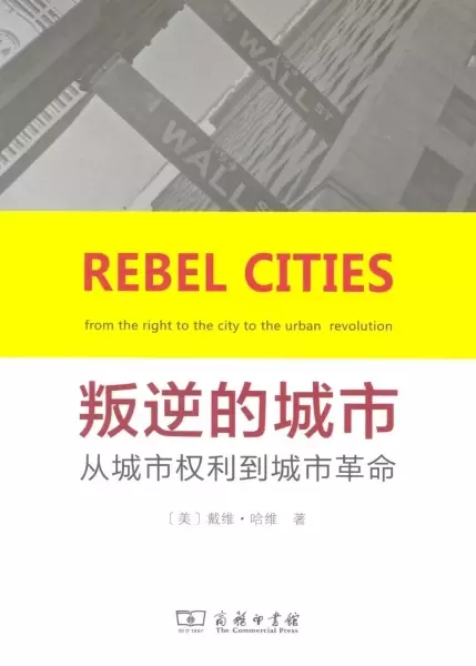 叛逆的城市
: 从拥有城市权利到城市革命