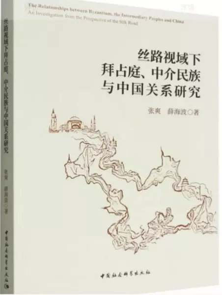 丝路视域下拜占庭、中介民族与中国关系研究