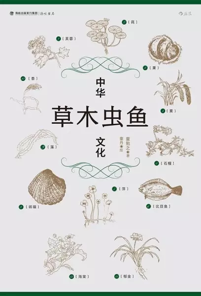 中华草木虫鱼文化