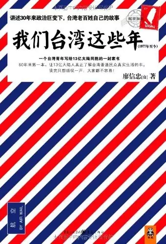 我们台湾这些年
: 一个台湾青年写给13亿大陆同胞的一封家书