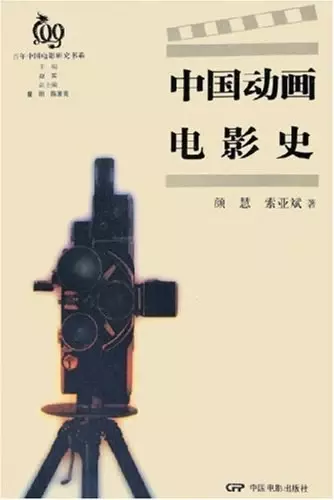 中国动画电影史
: 百年中国电影研究书系