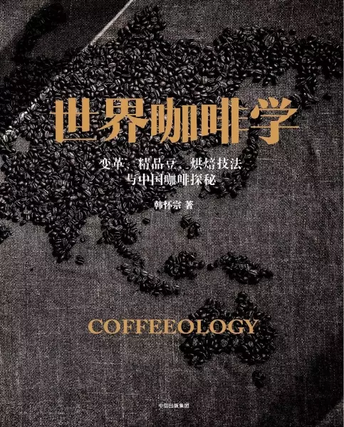 世界咖啡学
: 变革、精品豆、烘焙技法与中国咖啡探秘