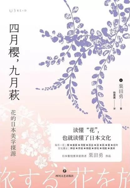 四月樱，九月萩
: 花的日本美学探源