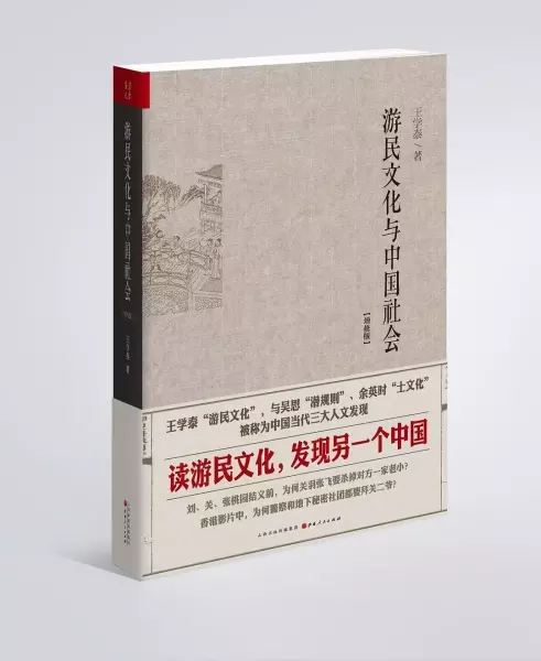 游民文化与中国社会（增修版）