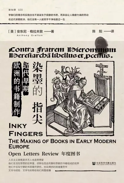 染墨的指尖
: 近代早期欧洲的书籍制作