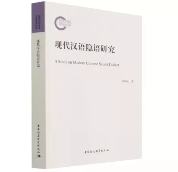 现代汉语隐语研究