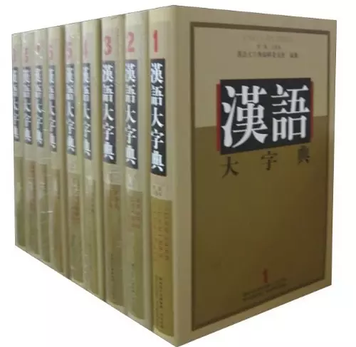 汉语大字典：九卷本 （第二版）