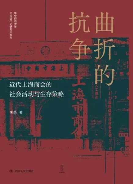 曲折的抗争
: 近代上海商会的社会活动与生存策略