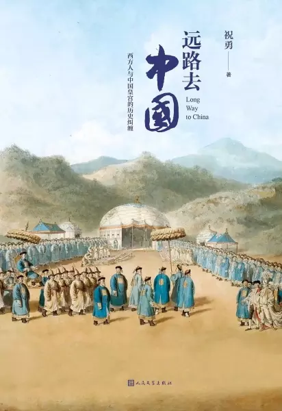 远路去中国
: 西方人与中国皇宫的历史纠缠