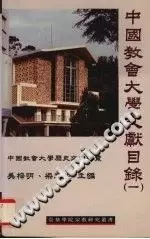 中國教會大學文獻目錄：v.1
: 中国教会大学历史文献综览