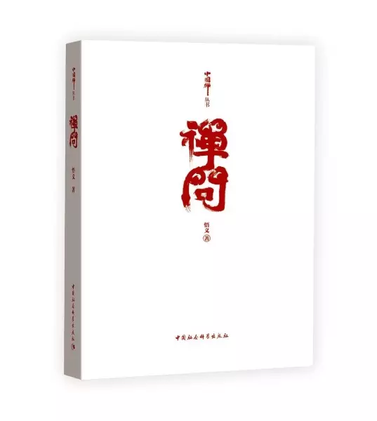 禅问
: 中国禅丛书