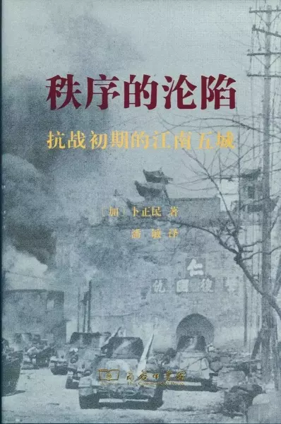 秩序的沦陷
: 抗战初期的江南五城