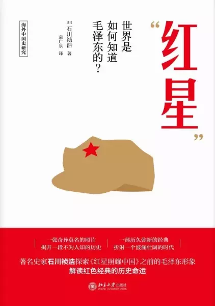 “红星”
: 世界是如何知道毛泽东的？