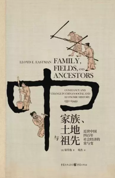 家族、土地与祖先
: 近世中国四百年社会经济的常与变
