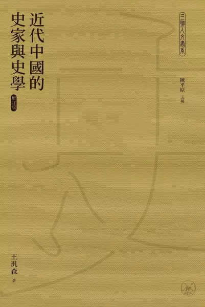 近代中国的史家与史学 (增订版)
