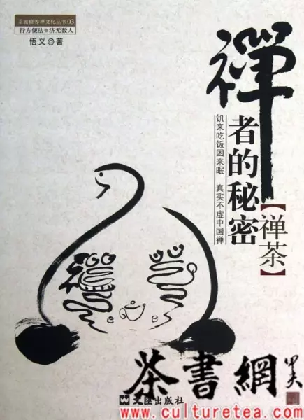 《禅者的秘密·禅茶》（茶密修养禅文化丛书）
: 茶密修养禅文化丛书