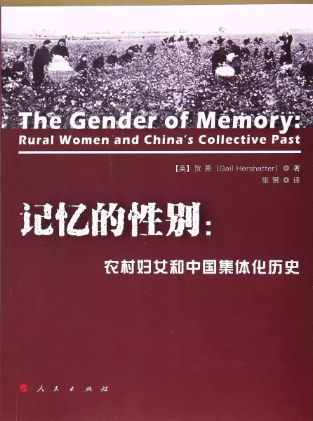 记忆的性别
: 农村妇女和中国集体化历史