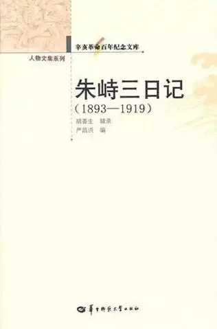 朱峙三日记
: 1893-1919