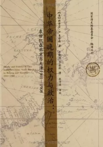 中华帝国晚期的权力与政治
: 袁世凯在北京与天津1901-1908