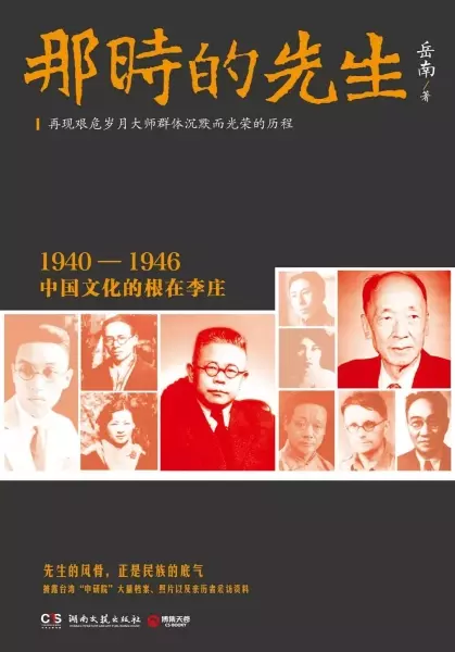 那时的先生
: 1940—1946中国文化的根在李庄