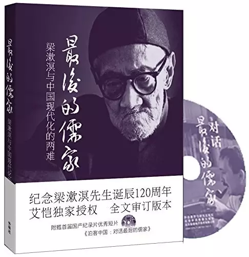 最后的儒家
: 梁漱溟与中国现代化的两难（中文版）