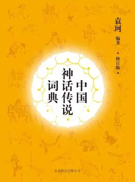 中国神话传说词典
: 修订版