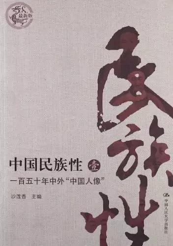 中国民族性
: 一百五十年中外