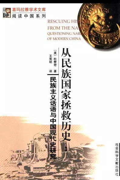 从民族国家拯救历史
: 民族主义话语与中国现代史研究