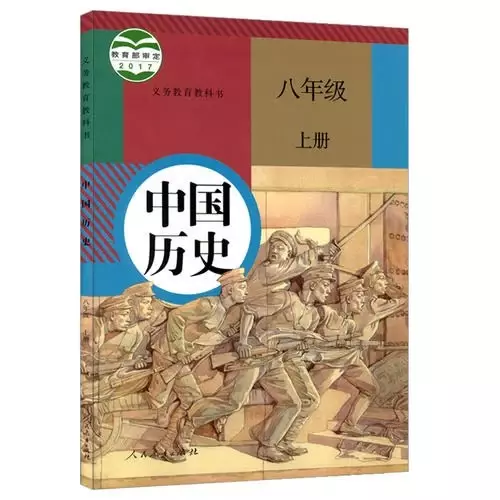 义务教育教科书 中国历史 八年级上册